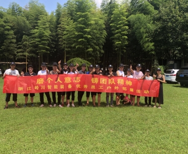 浙江黄瓜视频在线观看智能裝備優秀員工戶外拓展活動~~~